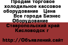 Продам торговое,холодильное,кассовое оборудование › Цена ­ 1 000 - Все города Бизнес » Оборудование   . Ставропольский край,Кисловодск г.